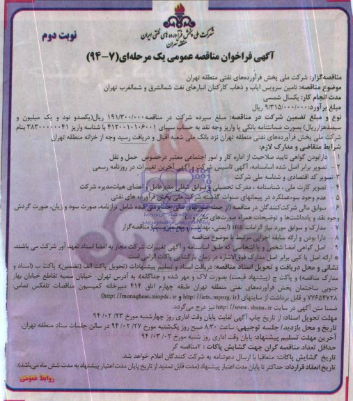 آگهی فراخوان مناقصه عمومی یک مرحله ای , مناقصه تامین سرویس ایاب و ذهاب کارکنان انبارهای...