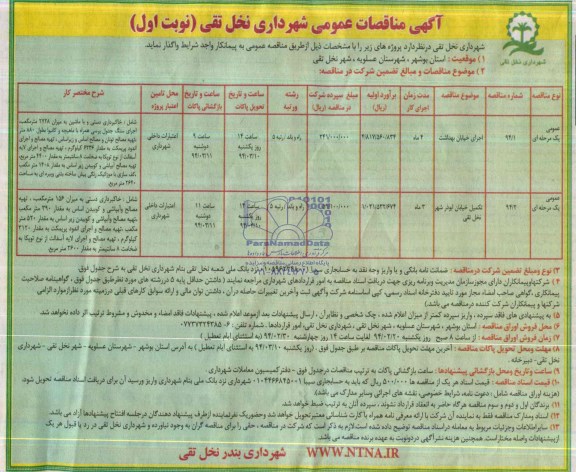 آگهی مناقصات عمومی , مناقصه اجرای خیابان  ...