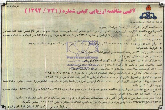 آگهی مناقصه ارزیابی کیفی , مناقصه گازرسانی به روستاهای فاز 1 و 2 شهر 