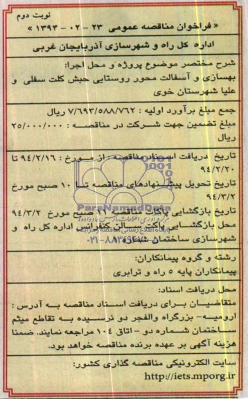 فراخوان مناقصه عمومی , مناقصه بهسازی و آسفالت محور روستایی...