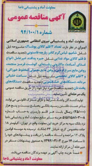 مناقصه , مناقصه تعداد 3 قلم کالای پوشاک مشروحه ذیل شامل شامپو ، لباس گرم کادر ، پارچه فاستونی 