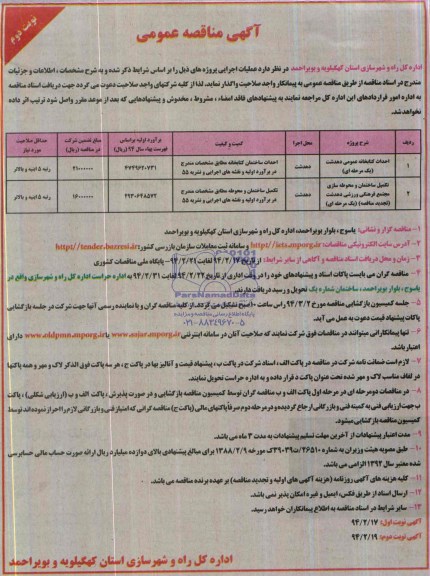 آگهی مناقصه عمومی, مناقصه احداث کتابخانه عمومی 