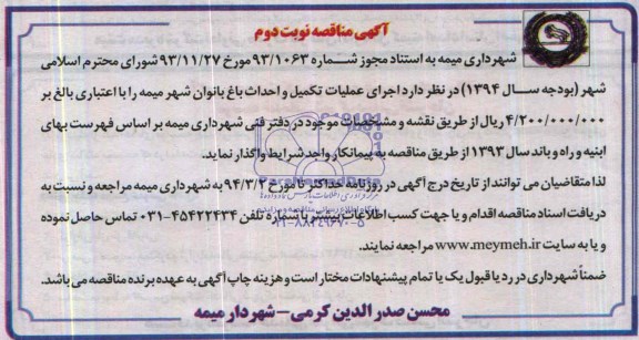 آگهی مناقصه, مناقصه اجرای عملیات تکمیل و احداث باغ بانوان 