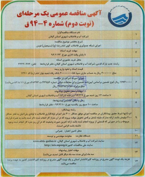 آگهی مناقصه عمومی یک مرحله ای , مناقصه اجرای شبکه جمع آوری فاضلاب 