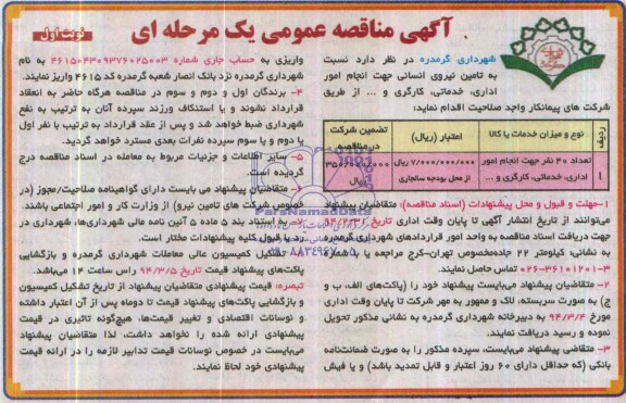 آگهی مناقصه عمومی یک مرحله ای , مناقصه تامین نیروی انسانی جهت انجام امور اداری ، خدماتی ، کارگری 