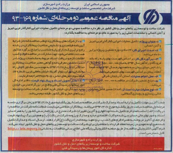 مناقصه عمومی دو مرحله ای , مناقصه عمومی دو مرحله ای تکمیل عملیات اجرایی کنارگذر غربی و آنتن اتصالی