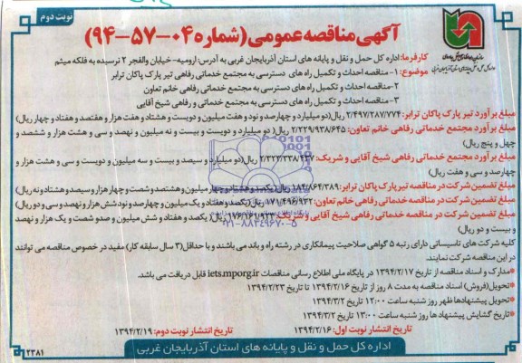 آگهی مناقصه عمومی ,مناقصه احداث و تکمیل راه های دسترسی به مجتمع خدماتی رفاهی