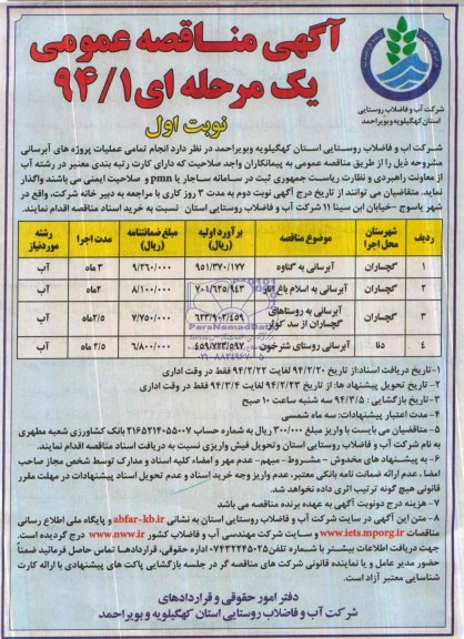 آگهی مناقصه عمومی یک مرحله ای , مناقصه انجام تمامی عملیات پروژه های آبرسانی