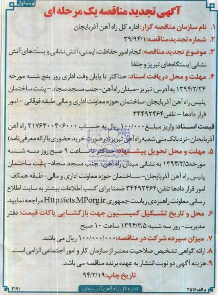 آگهی تجدید مناقصه  یک مرحله ای ,مناقصه انجام امور حفاظت, ایمنی , اتش نشانی و پستهای آتش نشانی ایستگاههای تبریز و جلفا