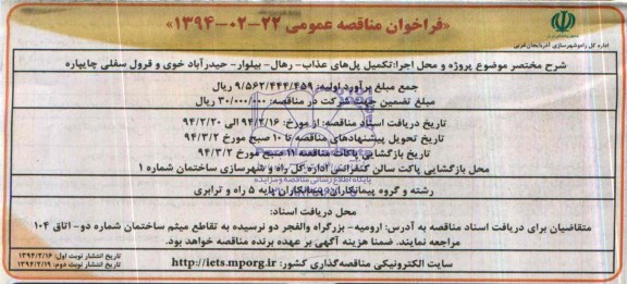 فراخوان مناقصه عمومی , مناقصه تکمیل پل های...