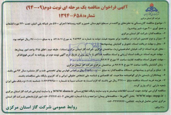 آگهی فراخوان مناقصه یک مرحله ای,مناقصه گازرسانی به حفره های پراکنده 
