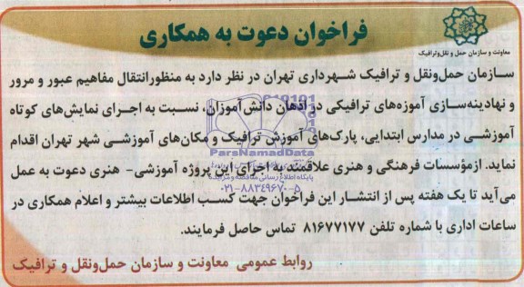 فراخوان دعوت به همکاری,مناقصه  انتقال مفاهیم عبور و مرور و نهادینه سازی آموزه های ترافیکی