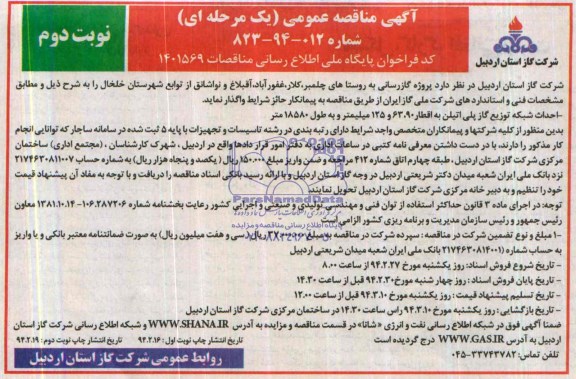 آگهی مناقصه عمومی  یک مرحله ای , مناقصه گازرسانی به روستاهای چلمبر
