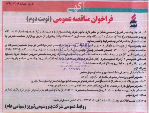 آگهی فراخوان مناقصه عمومی , مناقصه تامین خودروهای سواری و وانت