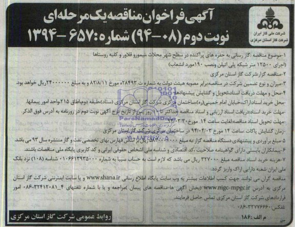 آگهی فراخوان مناقصه یک مرحله ای,مناقصه  گازرسانی به حفره های پراکنده در سطح شهر