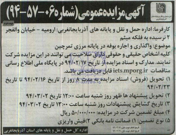 آگهی مزایده عمومی ,مزایده واگذاری و اجاره بوفه