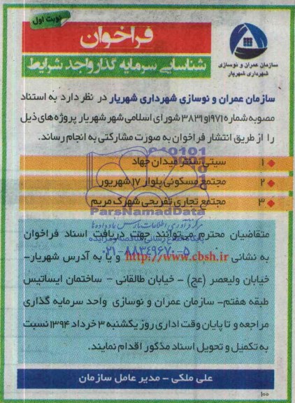 فراخوان شناسایی سرمایه گذار واجد شرایط,مناقصه  سیتی سنتر میدان جهاد