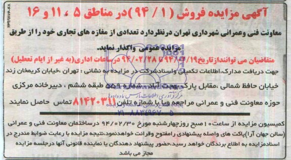 آگهی مزایده فروش, مزایده واگذاری تعدادی از مغازه های تجاری
