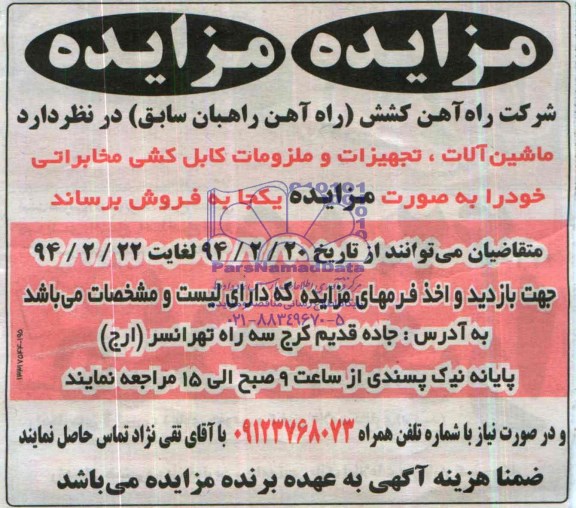 مزایده , مزایده ماشین آلات ، تجهیزات و ملزومات کابل کشی مخابراتی