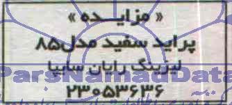 مزایده , مزایده پراید سفید