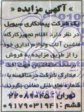 مزایده , مزایده اقلام تجهیز کارگاه ماشین آلات و لوازم اداری