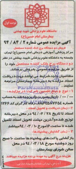 مزایده عمومی , مزایده عمومی فروش دو دستگاه برج خنک کننده مستعمل