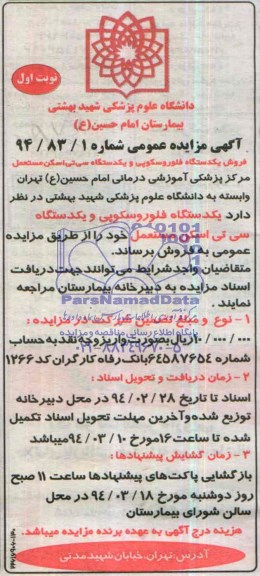 مزایده عمومی , مزایده عمومی فروش یک دستگاه فلوروسکوپی و یک دستگاه سی تی اسکن مستعمل