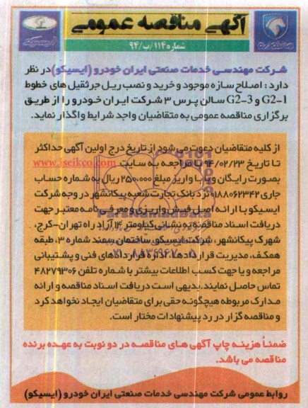 آگهی مناقصه عمومی , مناقصه اصلاح سازه موجود و خرید و نصب ریل جرثقیل های خطوط