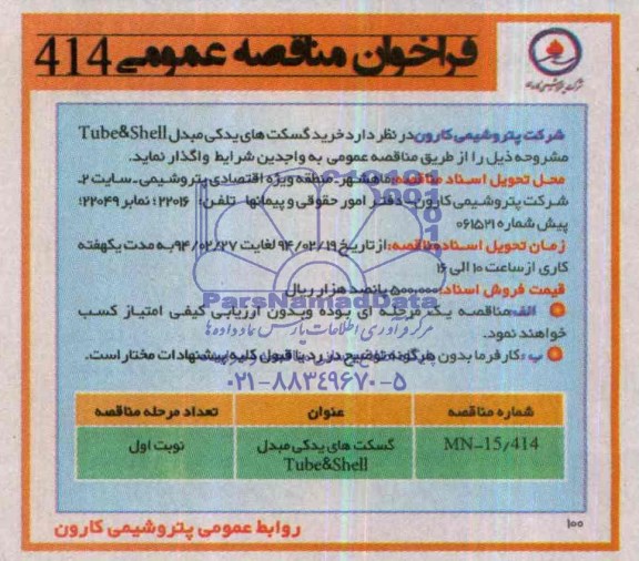 خرید گسکت های یدکی مبدل TUBE&SHELL فراخوان , فراخوان 