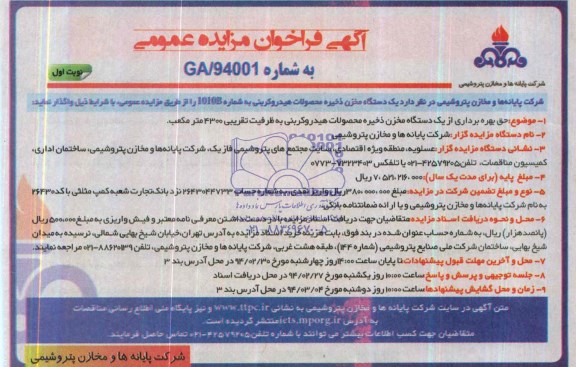 آگهی فراخوان مزایده عمومی , مزایده واگذاری یک دستگاه مخزن ذخیره محصولات هیدروکربنی 