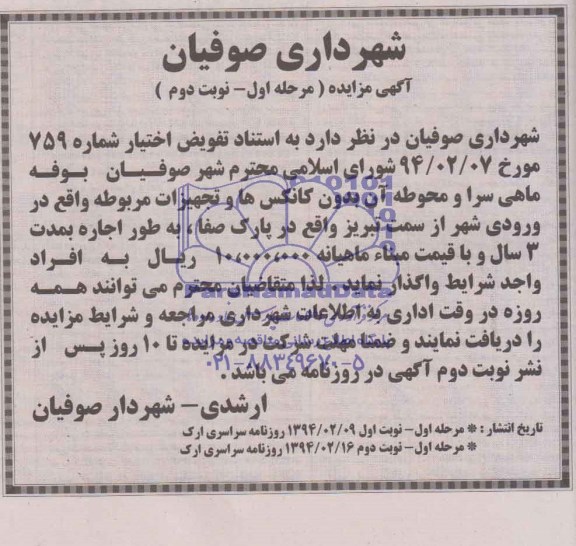 مزایده , مزایده بوفه ماهی سرا و محوطه آن بدون کانکس ها و تجهیزات مربوطه