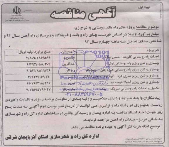 آگهی مناقصه , مناقصه احداث راه روستایی...