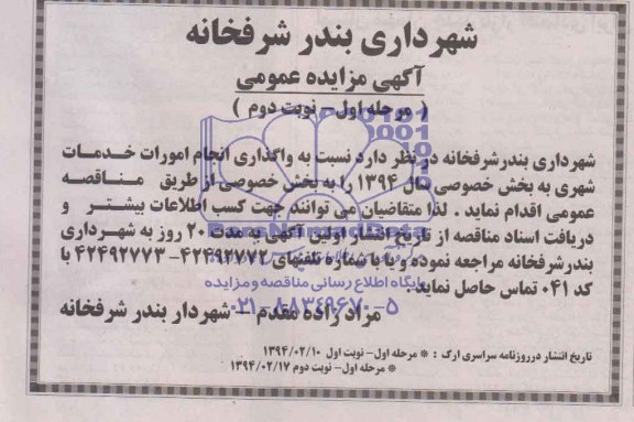 آگهی مناقصه عمومی , مناقصه نسبت به واگذاری انجام امورات خدمات شهری 