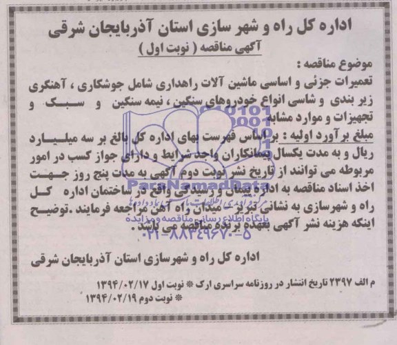 آگهی مناقصه , مناقصه تعمیرات جزیی و اساسی ماشین آلات راهداری