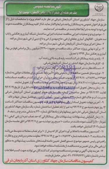 آگهی مناقصه عمومی,مناقصه عملیات اجرایی ساختمان شبکه آبیاری و زهکشی