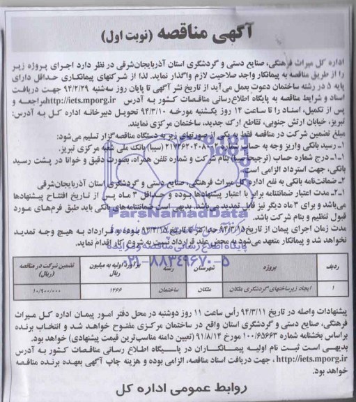 آگهی مناقصه, مناقصه ایجاد زیرساختهای گردشگری 