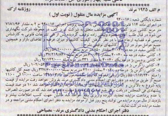 مزایده مال منقول , مزایده مال منقول کاشی سفید درجه دو 40*40 به مقدار 850 متر مربع