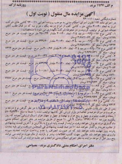 آگهی مزایده,مزایده کاشی