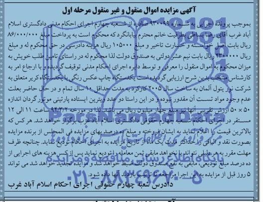 مزایده اموال منقول و غیرمنقول , مزایده اموال منقول و غیرمنقول یک دستگاه چاپ عکس رنگی با یک دستگاه کریر