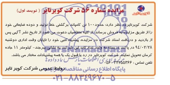 مزایده ,مزایده 100 تن کامپاند