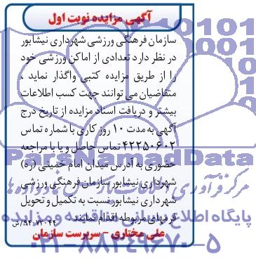 آگهی مزایده,مزایده تعدادی از اماکن ورزشی