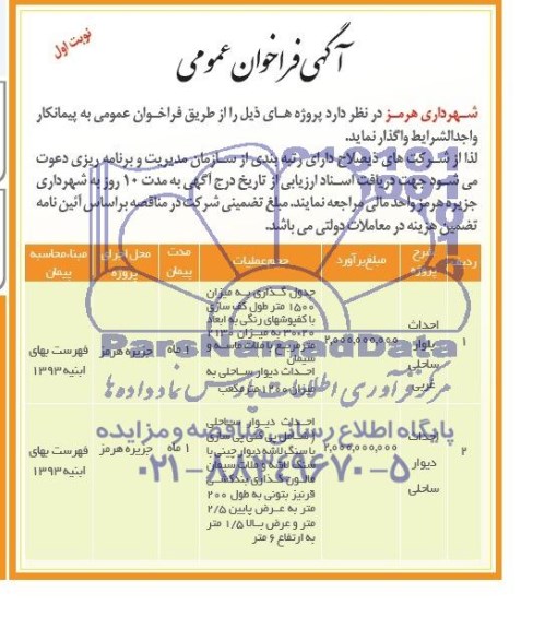 آگهی فراخوان عمومی, مناقصه جدول گذاری