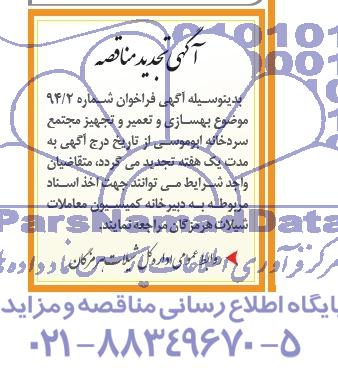 تجدید مناقصه,مناقصه بهسازی و تعمیر و تجهیز مجتمع سردخانه