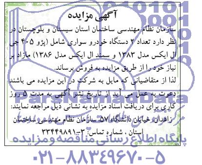 آگهی مزایده,مزایده تعداد 2 دستگاه خودرو سورای