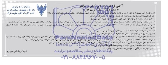 آگهی فراخوان ارزیابی کیفی و مناقصه,مناقصه مدیریت پیمان خدمات بازرسی فنی