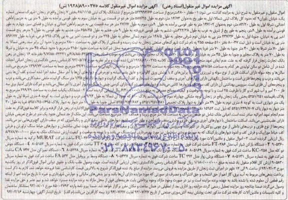 مزایده اموال غیرمنقول , مزایده اموال غیرمنقول ششدانگ یک باب عمارت ، دستگاه باز کن دستگیره و یراق آلات