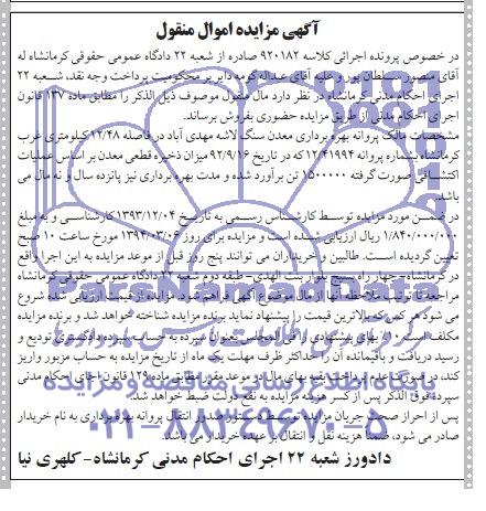 آگهی مزایده , مزایده بهره برداری معدن سنگ لاشه 