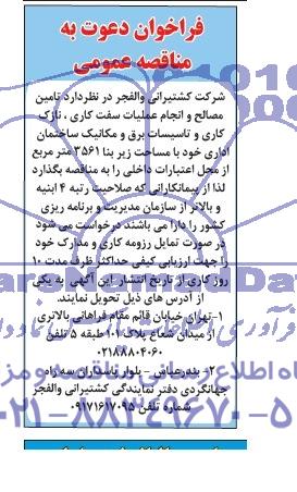فراخوان دعوت به مناقصه عمومی  , مناقصه تامین مصالح و انجام عملیات سفت کاری ، نازک کاری و تاسیسات ...