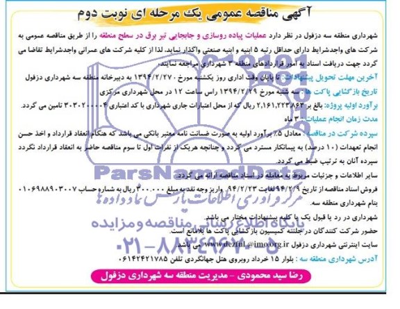 آگهی مناقصه ,مناقصه واگذاری عملیات پیاده روسازی و جابجایی تیر برق