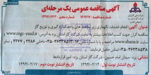 آگهی مناقصه عمومی یک مرحله ای ,مناقصه انجام خدمات نگهداری زیر ساخت های واحد اندازه گیری 